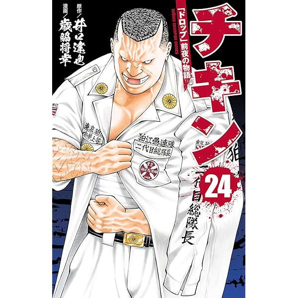 Amazon.co.jp: チキン 「ドロップ」前夜の物語 22 (少年